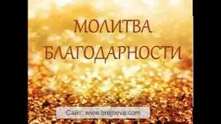 Молитва благодарности