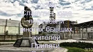 Интересные факты о Припяти