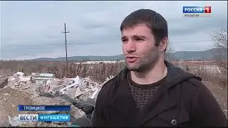 Ингушетия: Ликвидация несанкционированных свалок