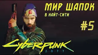 МИР ШАПОК в Найт-Сити. Cyberpunk 2077 Прохождение #5