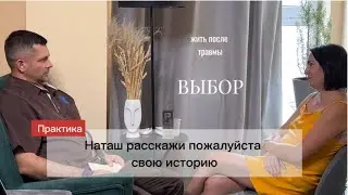 Выбор- жить после травмы
