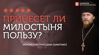 2019.12.14 Как правильно давать милотыню? 