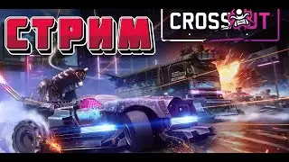 🎮Вечер в Crossout-Стрим▶