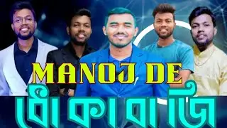 Manoj De মানুষকে কিভাবে বোকা বানায় দেখুন