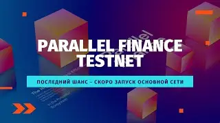 Parallel Finance - Тестовая сеть