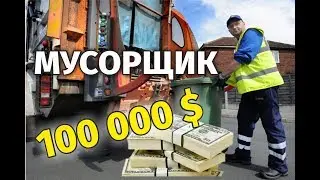 Мусорщик за 100 000 $
