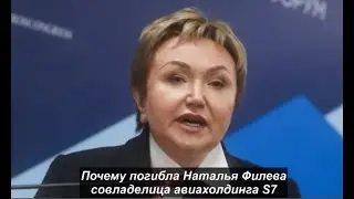 Почему погибла Наталья Филева совладелица авиахолдинга # 985