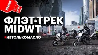 On Air: Флэт-трек Motul In Dust We Trust и выставка «Мотовесна 2021»