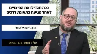 ככה תגדילו את הפיצוי לאחר תאונת דרכים