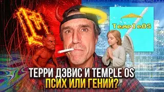 TempleOS — Самая Странная ОС в Истории Программирования