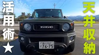 新型ジムニーに天井収納ネット！こんな使い方もあり！？【JB64/JB74】