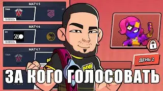 ЗА КОГО ГОЛОСОВАТЬ НА МИРОВОМ ФИНАЛЕ ЧЕМПИОНТА ДЕНЬ2 BRAWL STARS #2
