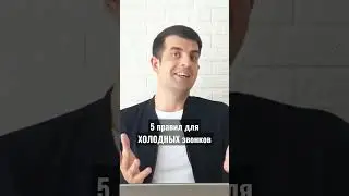 5 простых правил ХОЛОДНЫХ звонков #business #motivation #продажа #какпродавать