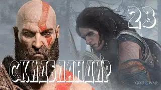 Прохождение God of War: Ragnarok (Рагнарёк) — Часть 23: Скидбландир