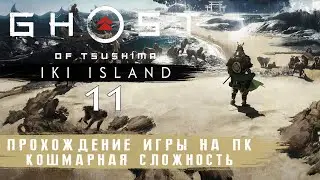 Ghost of Tsushima Iki Island на ПК - Кошмар | Прохождение #11 без комментариев | Призрак Цусимы | 4K