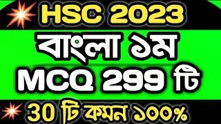 🔥HSC’2023 Bangla 1st MCQ মাত্র 299টি । এইচএসসি বাংলা ১ম । বহুনির্বাচনি । এইচএসসি ২০২৩ Part 1 