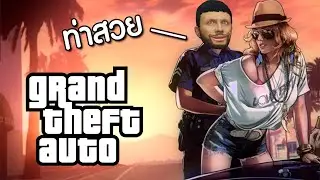 เปิดสูตรถล่มเมือง | GTA