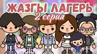 ЖАЗҒЫ ЛАГЕРЬ 2 Серия / Тока бока қазақша сериал / Mary toca