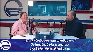 ,,17:17 - მომხიბლავი ხუთშაბათი