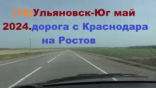 Ульяновск-Юг.май 2024.ч. 16.Дорога с Краснодара на Ростов