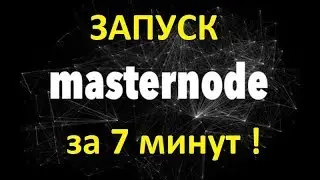 🔸Как запустить мастерноду за 7 минут на Windows пошагово
