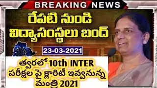 TS స్కూల్స్, కాలేజెస్ మళ్ళీ బంద్ ||  రేపటి నుంచి స్కూల్స్ కాలేజీలు అన్నీ రద్దు || TS Latest news2021