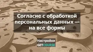 Как получить согласие с обработкой персональных данных при заполнении любой формы GetCourse