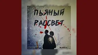 Пьяный рассвет