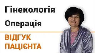 Гинекология (операция) - отзыв пациентки клиники 