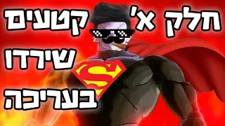 זינוברס עם מודים | קטעים שירדו בעריכה חלק א'