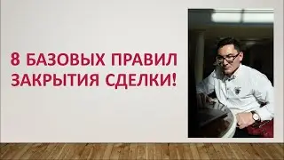 8 Базовых Правил закрытия сделки в МЛМ