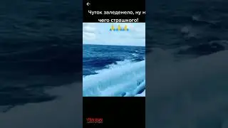 чуток заледенело судно