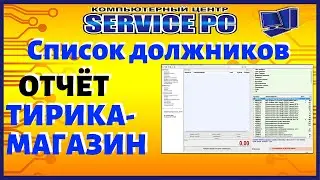 Продажа в долг и печать кассовых чеков при частичной оплате Тирика Магазин