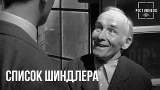 Список Шиндлера | Рабочий благодарит Шиндлера | Лиам Нисон
