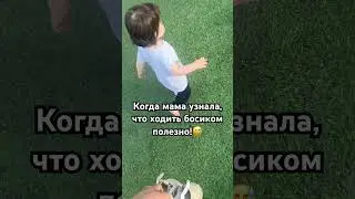 Босиком #развитиемозга #развитиеребенка #развитие #малыши