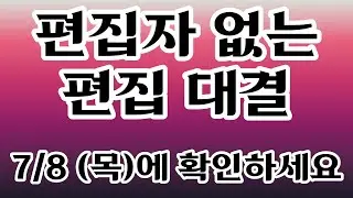 편집자 없는 편집 대결 예고편 [숙광회]