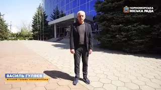 Звернення до мешканців Чорноморської міської громади