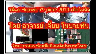 วิธีแก้ Huawei Y9 prime2019 เปิดไม่ติด โดย อาจารย์เจี๊ยบ โมบายทีม