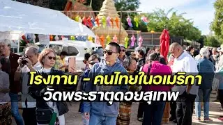 คนไทยในอเมริกา ใจบุญ แจกโรงทาน วัดพระธาตุดอยสุเทพ ยูเอสเอ