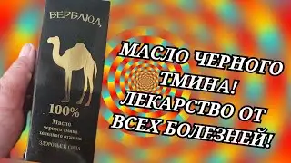 Лекарство от всех болезней! Масло чёрного тмина.