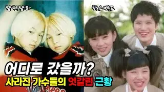 사라진 가수들의 엇갈린 근황 3탄 #3