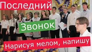 Последний Звонок_11А Школа33 Кемерово