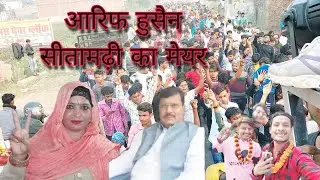 विजय जुलूस #सीतामढ़ी का मेयर रौनक जहां परवेज । Vijay juloos by raunka jaha , सीतामढ़ी का पहला मेयर |