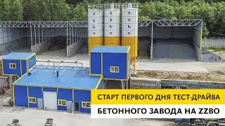 Стартовал тест-драйв бетонного завода!