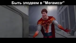 Каким быть злодеем