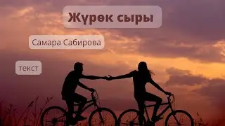 Cамара Сабирова - Жүрөк сыры (текст)