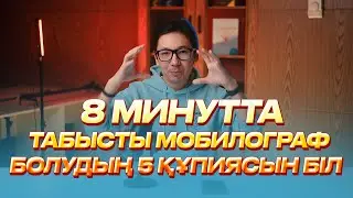 Мобилография 8 минутта табысты мобилограф болудың 5 құпиясы мобилография қазақша мобилография уроки
