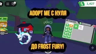 ADOPT ME С НУЛЯ ДО FROST FURY! 1 часть