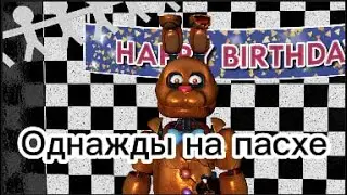 Фнаф: Однажды на пасхе