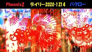 (Phoenix 2) SSSS DAILY #1809 BAQLOR Φ デイリー バクロー ファイ [2020-1214]